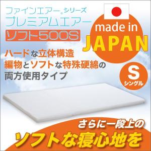 日本製 ファインエアーRシリーズプレミアムエアーソフト500Sシングル マットレス ベッドマット マット 高反発｜rcmdin