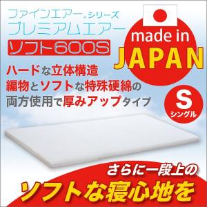 日本製 ファインエアーRシリーズプレミアムエアーソフト600Sシングル マットレス ベッドマット マット 高反発｜rcmdin