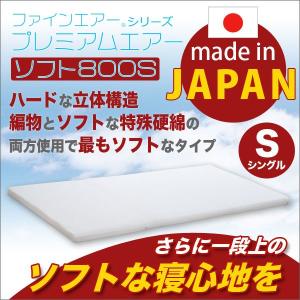 日本製 ファインエアーRシリーズプレミアムエアーソフト800Sシングル マットレス ベッドマット マット 高反発｜rcmdin