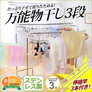 キズ サビに強いステンレス製の万能物干し 3段タイプ 物干し台 物干しスタンド｜rcmdin