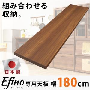 カスタマイズ ラック エフィーノ Efino 専用天板 幅180cm 日本製 木製 キッチン収納 収納 北欧 ナチュラル シンプル おしゃれ 代引不可｜rcmdin