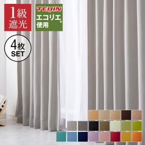 カーテン 1級遮光カーテン 4枚組 2枚組 エコリエ ミラーレース 断熱 保温 UVカット 洗える タッセル付き 北欧 おしゃれ 遮光 テイジン 省エネ