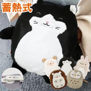 蓄熱式湯たんぽ 湯たんぽ 動物 ねこ 黒ねこ うさぎ フクロウ ハリネズミ ひつじ ゆたんぽ かわいい おしゃれ 節電 省エネ お湯の入れ替え不要