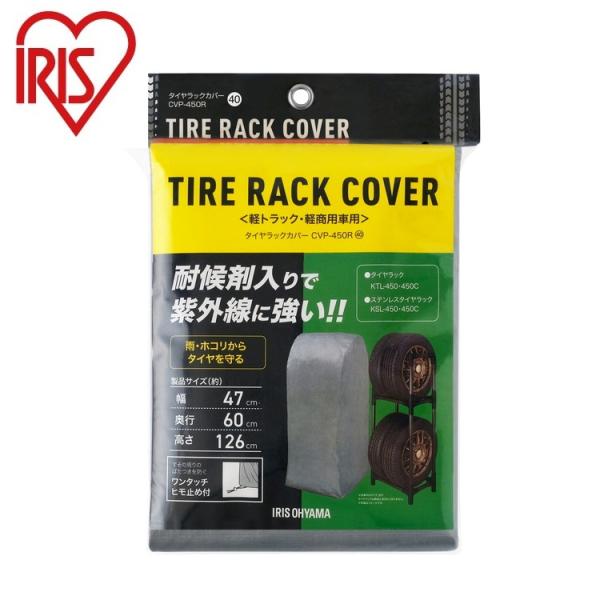 アイリスオーヤマ タイヤラックカバー シルバー CVP-450R 軽トラック・軽商用車用 IRIS ...