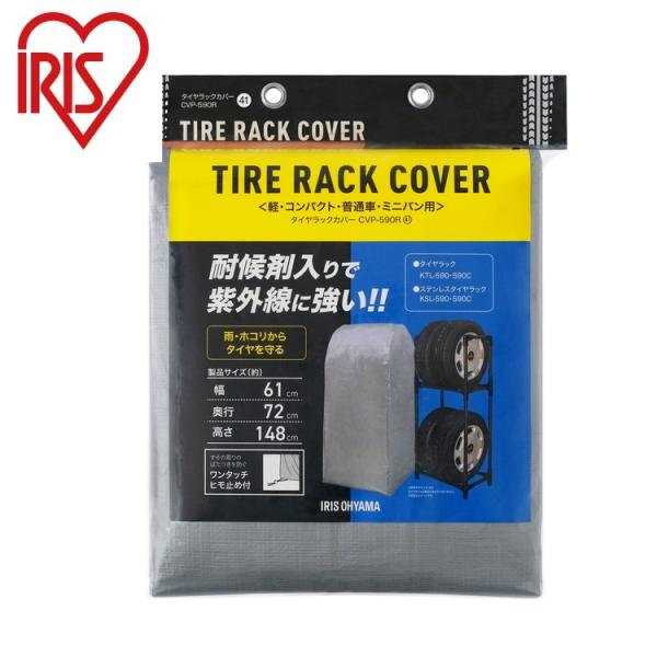 アイリスオーヤマ タイヤラックカバー シルバー CVP-590R 軽・コンパクト・普通車・ミニバン用...