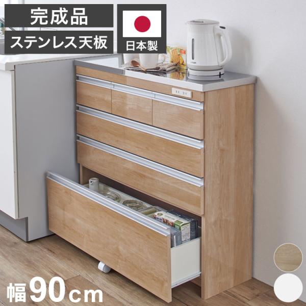 完成品 日本製 キッチンカウンター ステンレス天板 幅90 高さ85 4段 背面化粧仕上げ 鏡面仕上...