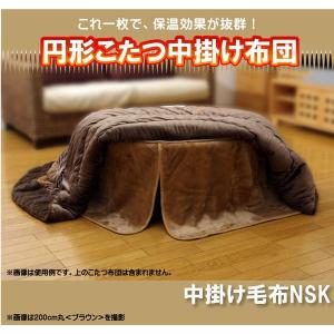 円形こたつ用中掛け毛布 『中掛け毛布NSK（円形BOX）』 ブラウン 220cm丸 ボックスタイプ｜rcmdin