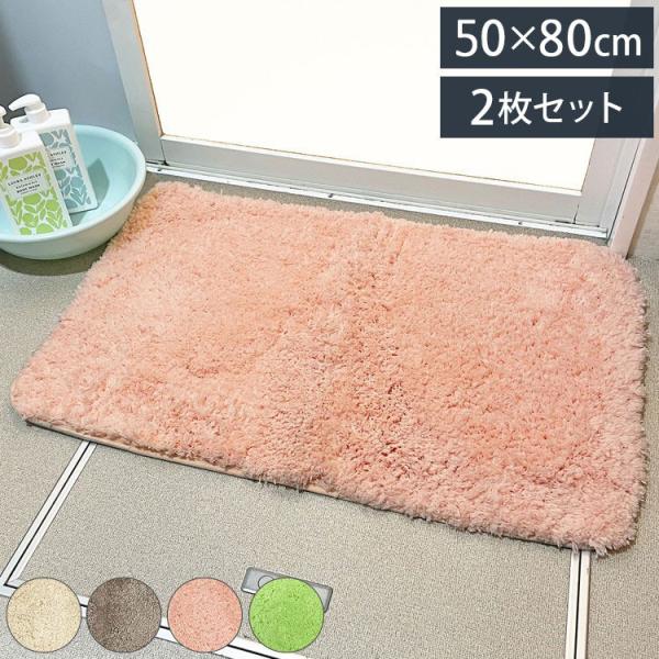 マルナカ マイクロファイバー バスマット 2枚セット 50×80cm シンフォニー ふわっふわ 洗え...