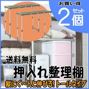 伸縮 押入れ収納 押入れ 整理棚 ラック クローゼット収納 押入整理棚 2個組 トールタイプ 高さ45~80cm 代引不可