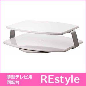 ホームシアター REstyle テレビ台 AVボード テレビボード AS-RE600 リビング ダイニング収納 家具 インテリア 回転台 代引不可｜rcmdin