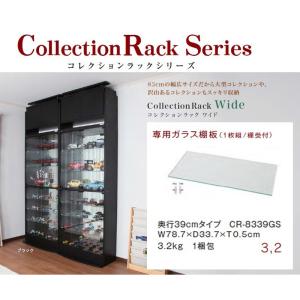 コレクションラック ディスプレイ ケース ワイド 【WIDE】 ガラス棚 (1枚) 幅83cm 奥行39cm専用 ガラス棚板の商品画像