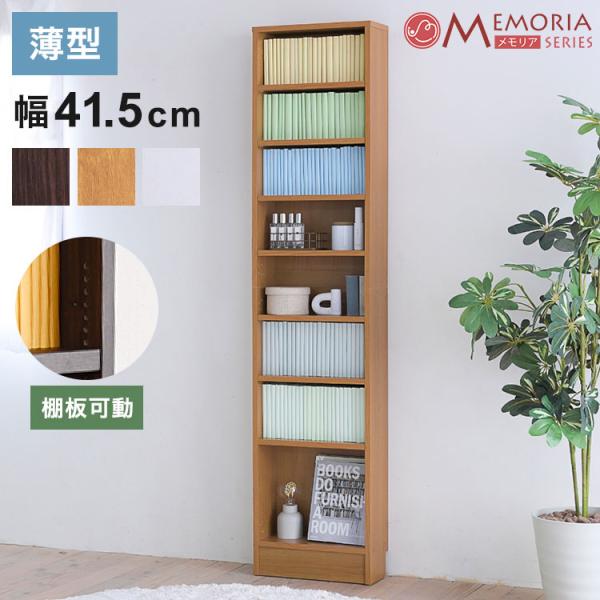MEMORIA 本棚 薄型 オープン書棚 幅41.5 棚板が1cmピッチで調整できる メモリアシリー...