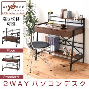 2WAY パソコンデスク 90 幅 高さ調整 書斎机 ワークデスク 棚付き 組み換えデスク 薄型デスク ローデスク 代引不可