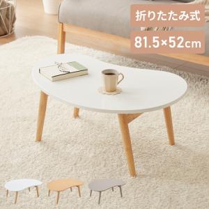 GMHK805○和モダン 民芸調 ビーンズテーブル センターテーブル リビング 折りたたみ ビーンズ型 ローテーブル 80×55cm ビーンズテーブル