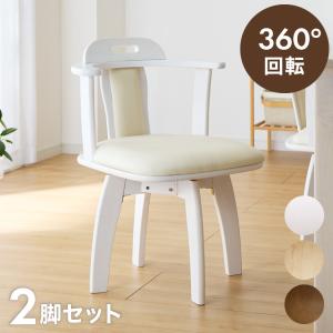 ダイニングチェア 2脚セット 肘掛付き 回転式 椅子 木製 合成 ダイニングチェア 2脚セット 肘掛付き 回転式 椅子 木製 合成