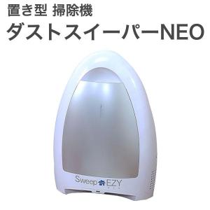 ダストスイーパーNEO 掃除機 置き型 クリーナー Dust Sweeper 便利 電動チリトリ 置き型掃除機 設置型 据え置き 猫砂 代引不可