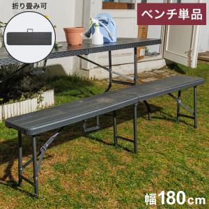 ウィッカー調折りたたみベンチ アウトドアベンチ 折りたたみ