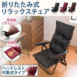 リラックスチェア リクライニングチェア ヘッドレスト可動式 フットレスト付 オットマン一体型 折りたたみ チェア 代引不可｜rcmdin