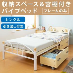 棚付きパイプベッド 引き出し付き シングル フレームのみ 収納 宮付き 棚付き パイプベッド シングルサイズ 代引不可