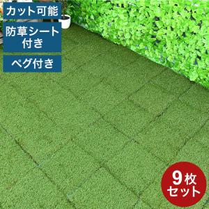 イケア（IKEA） ジョイント式人工芝 9枚セット フロアマット リアル