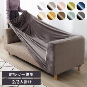 ソファーカバー ベロア調 おしゃれ かわいい ス...の商品画像