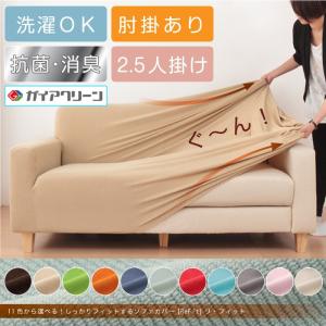 ソファーカバー 2.5人掛け 光触媒 消臭 抗菌 2way 肘付き
