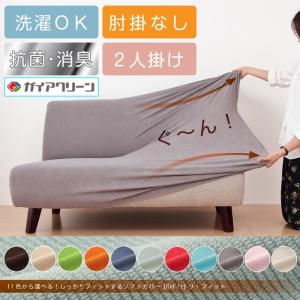 ソファーカバー 2人掛け 光触媒 消臭 抗菌 2way 肘なし