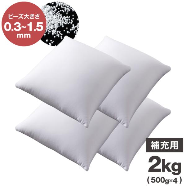 補充用ビーズ 2kg ビーズクッション 0.3~1.5mm マイクロビーズ 極小ビーズ へたりにくい...