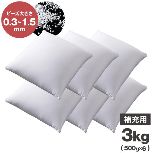 補充用ビーズ 3kg ビーズクッション 0.3~1.5mm マイクロビーズ 極小ビーズ へたりにくい...