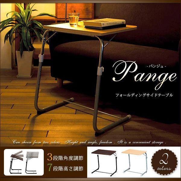 フォールディングサイドテーブル Pange パンジュ FLS-1
