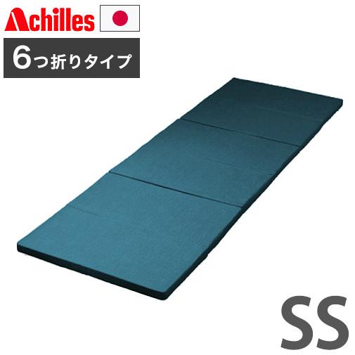 日本製 アキレス 六つ折りマットレス セミシングル 幅80 マットレス コンパクト 六つ折り 6つ折...