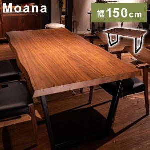 筑波産商 ダイニングテーブル 150×90 一枚板調 ウォールナット突板天板 天厚50mm Moana 幅150cm テーブル デスク 机 リビングテーブル つくえ 代引不可