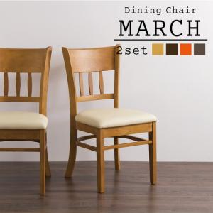 ダイニングチェア チェア チェアー 天然木 北欧 マーチ 2脚組 代引不可
