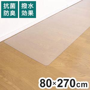 ダイニングマット 80×270cm 撥水 クリア 抗菌 防臭 防カビ 厚1.5mm 床 保護 傷防止...