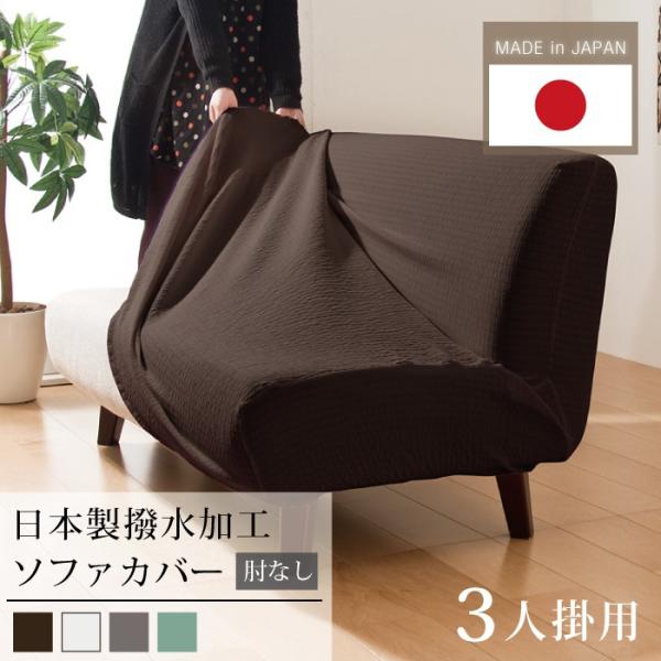 日本製 撥水加工ソファーカバー 3人用 肘掛けなし