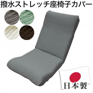 座椅子カバー 日本製 フィット式撥水ストレッチ座椅子カバー ...