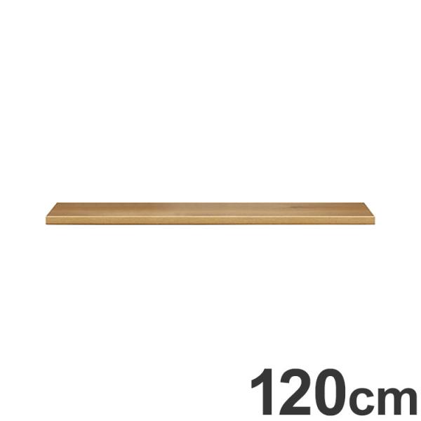 ワイズ 幅120cm 木天板 天板のみ 日本製 カウンター用 天板 天然木使用 F 代引不可