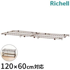 リッチェル（Richell） 犬用 ケージ アルミ フレーム ペットサークル