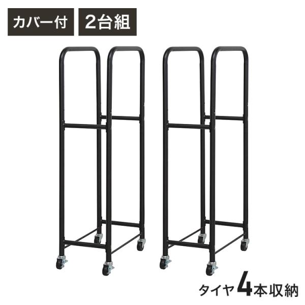 スリムタイヤラック2台組 カバー付 収納 収納家具 ラック 収納棚 棚 タイヤラック スリム スリム...