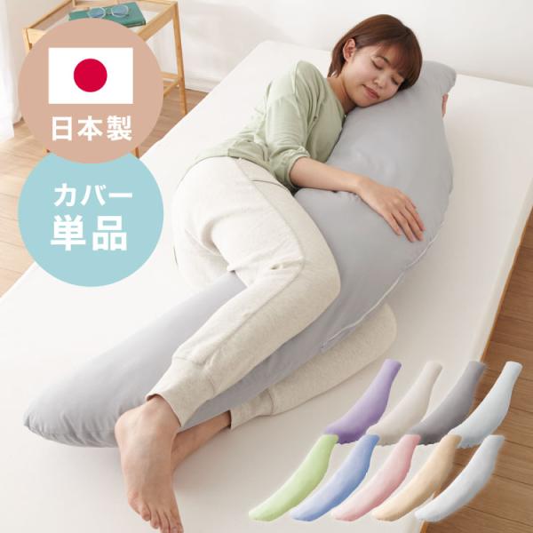 抱き枕専用カバー 大きめ 洗濯 洗える 日本製 TEIJIN コットン かわいい リラックス 抱きま...
