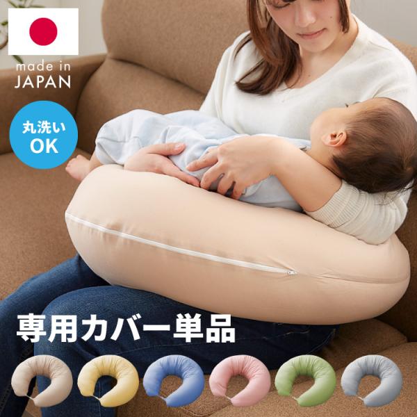カバー単品 日本製 妊婦さんのための洗える授乳クッションカバー 抱き枕 マルチクッション 綿100％...