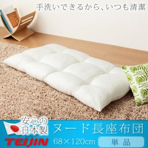 TEIJIN（テイジン） 長座布団 日本製 68×120 テイジン製中綿使用 帝人