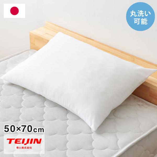 ウォッシャブル枕 50×70cm 日本製 テイジン中綿使用 肩こり 首こり 国産 安眠 マクラ まく...
