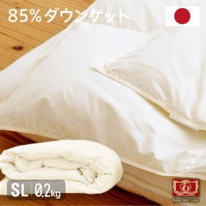 日本製 羽毛85% ダウンケット 0.2kg 2枚組 シングルロング 国産 羽毛