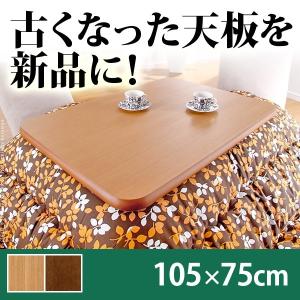 日本製 こたつ 天板のみ 長方形 楢 天板 アスター 120x80cm こたつ板