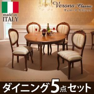 イタリア製 ヴェローナ クラシック ダイニング 5点セット 五点セット