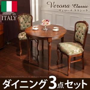 イタリア製 ヴェローナ クラシック ダイニング 5点セット 五点セット