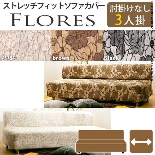 スペイン製 ストレッチ ソファカバー 3人掛け 肘無し FLORES フロレス アームなし ソファー...