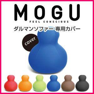 MOGU モグ MOGUダルマンソファ 替えカバー 抱き枕 ビーズクッション パウダービーズ スパン...