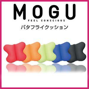 MOGU モグ クッション バタフライクッション パウダービーズクッション 日本製 カバー付き 洗濯可能 在宅勤務 リモートワーク オフィス 車 代引不可｜rcmdin